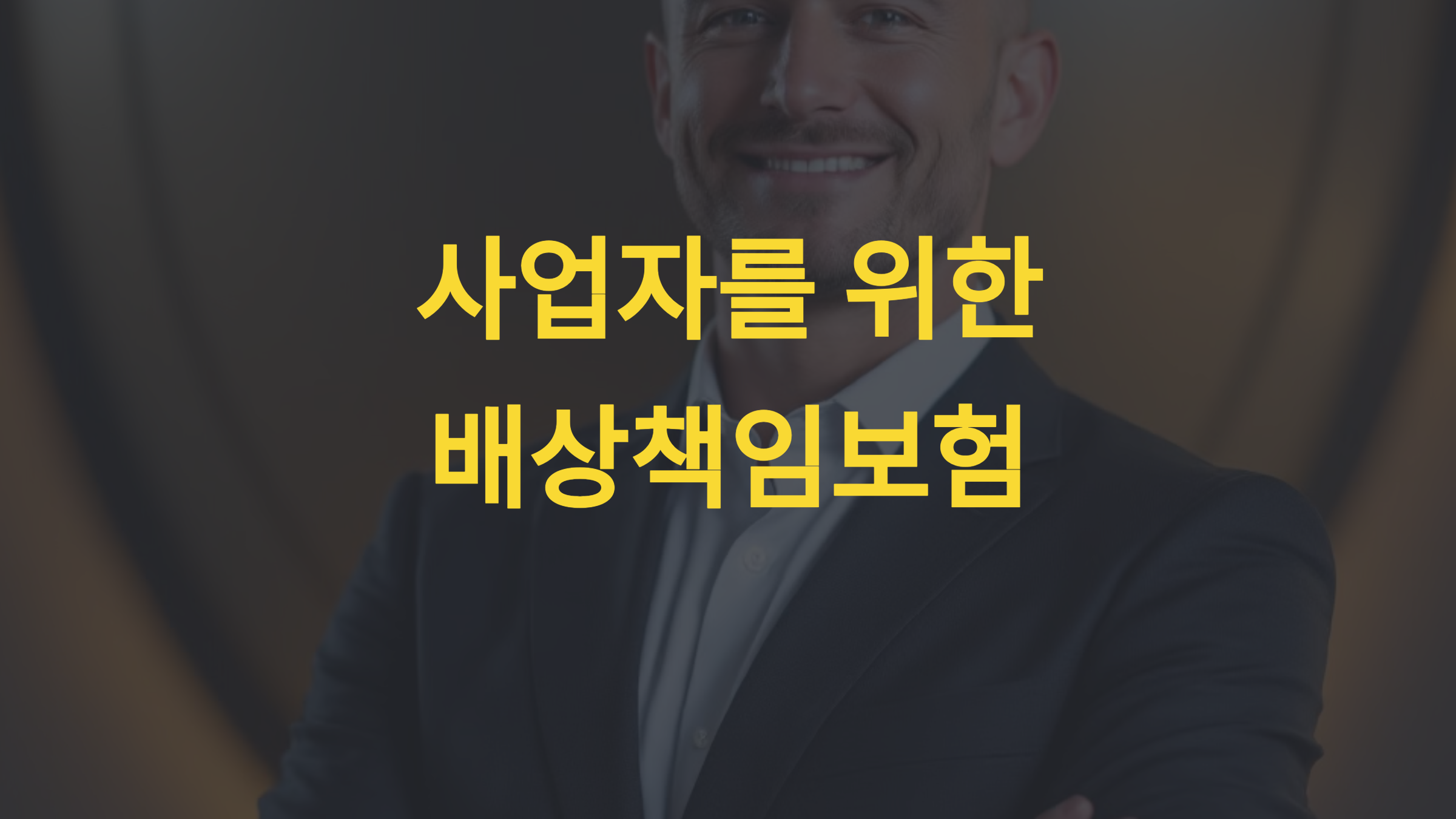 사업자를 위한 배상책임보험, 꼭 필요한 이유