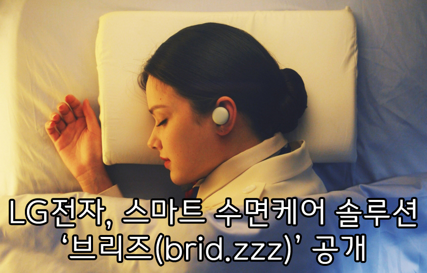 LG전자&#44; 스마트 수면케어 솔루션 ‘브리즈(brid.zzz)’ 공개