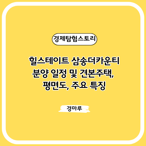  힐스테이트 삼송더카운티 :: 분양 일정 및 견본주택, 평면도, 주요 특징