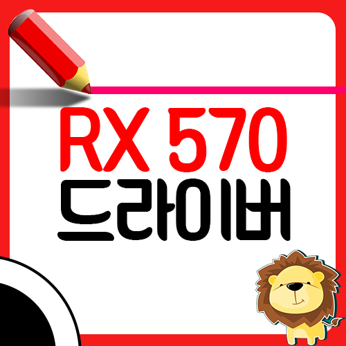 라데온 RX 570 드라이버 설치 업데이트 다운로드1