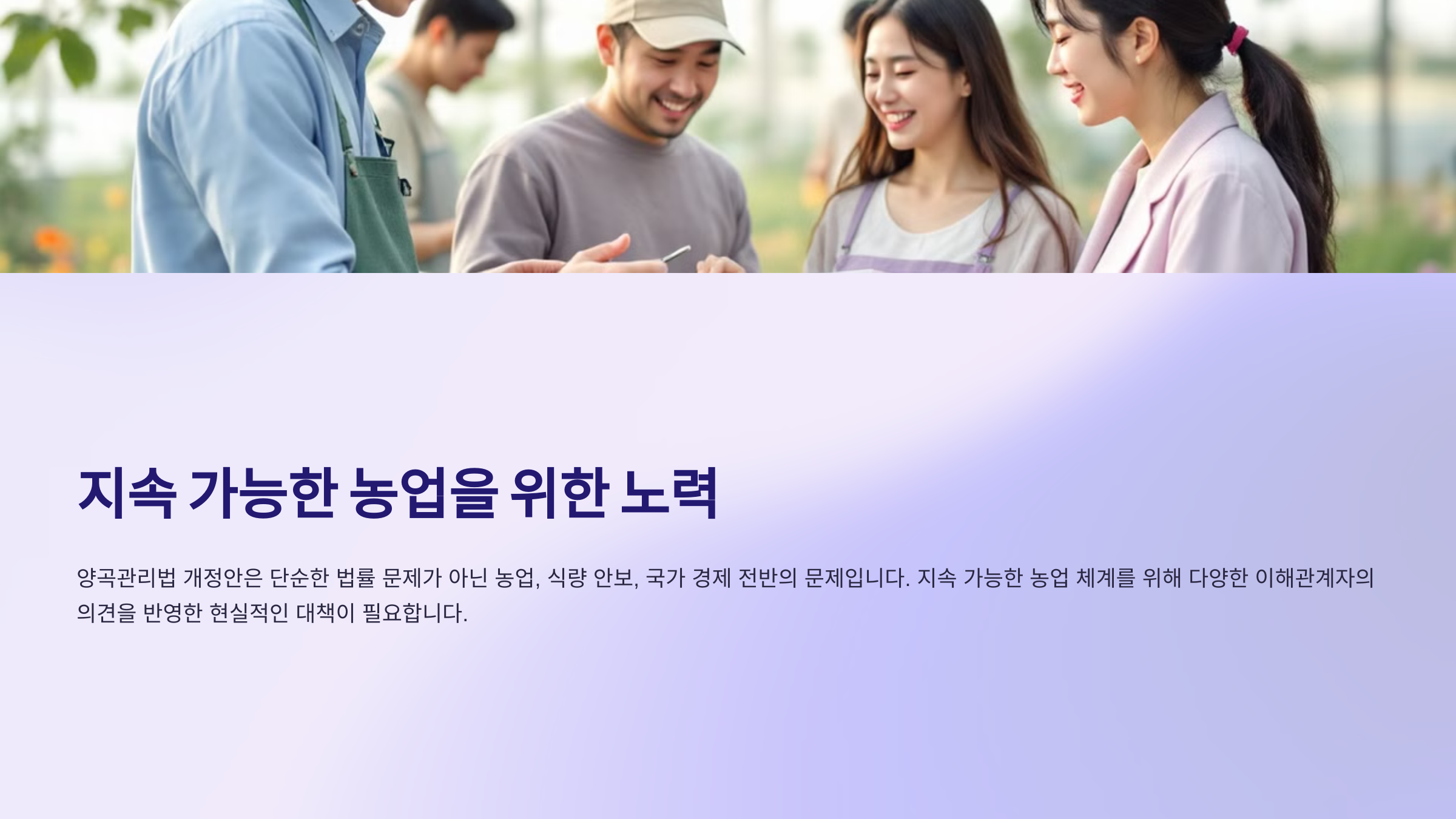 지속 가능한 농업을 위한 노력