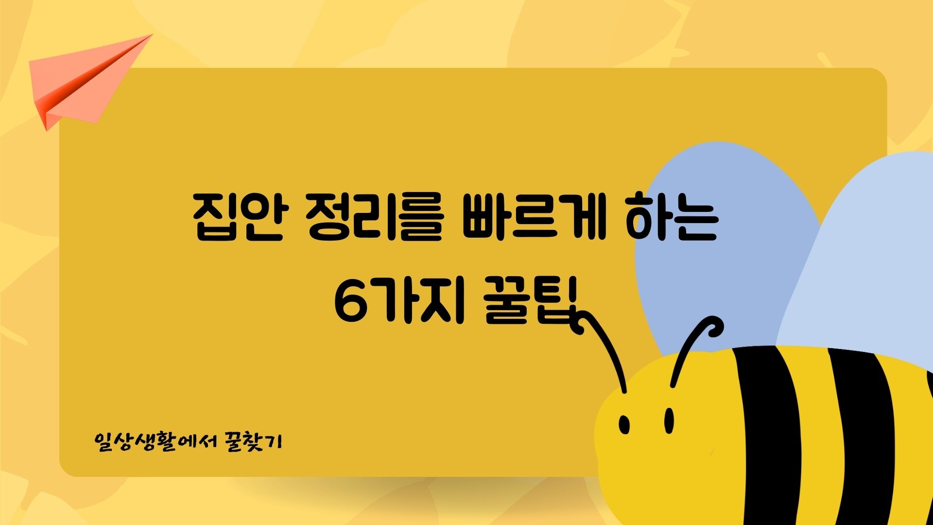  집안 정리를 빠르게 하는 6가지 꿀팁! 하루 10분만 투자하면 가능합니다.