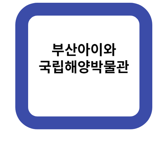 국립해양박물관-부산아이와-초등방학체험-부산영도-체험