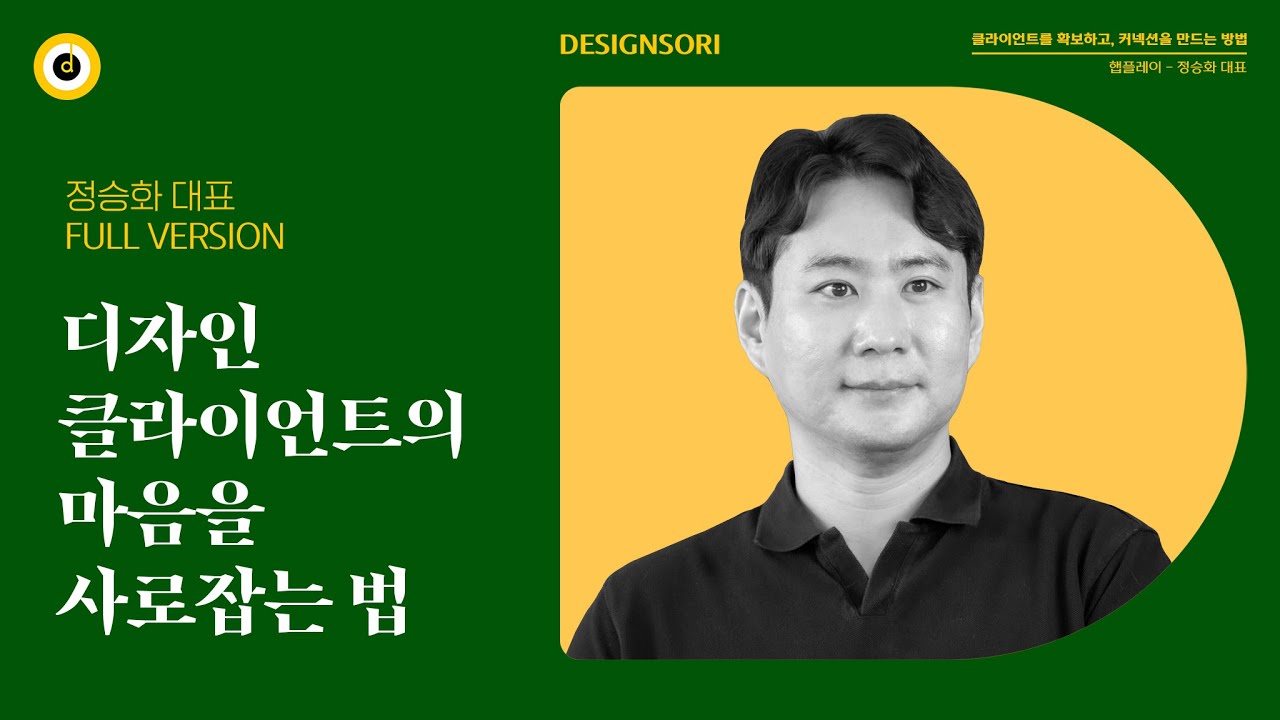  클라이언트를 확보하고, 디자인 커넥션을 만드는 방법 (햅플레이 정승화 대표)