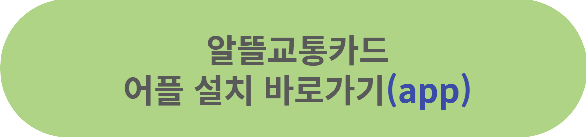 알뜰교통카드 어플
