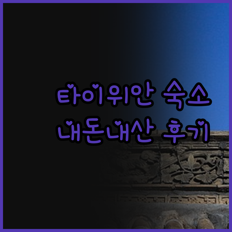 타이위안 여행, 숙소 고민 끝! 내돈
