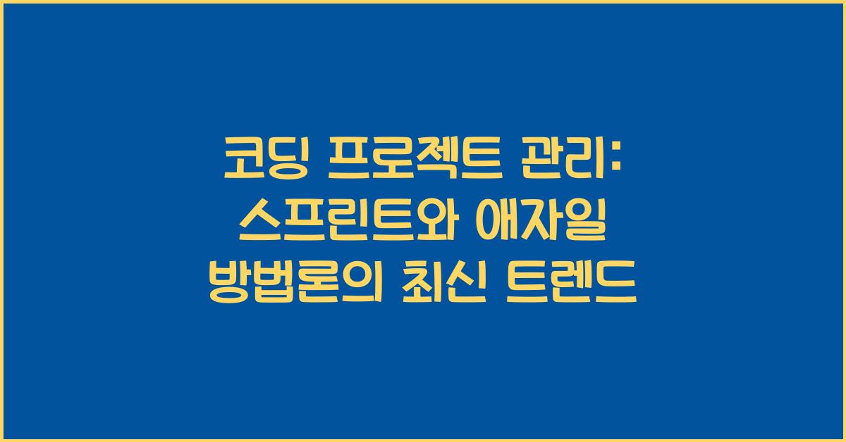코딩 프로젝트 관리: 스프린트와 애자일 방법론