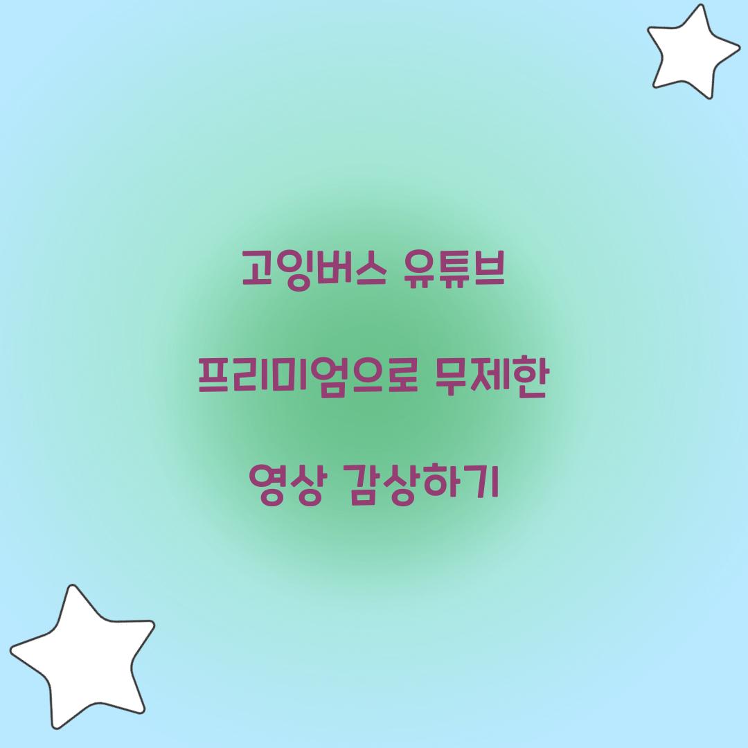 고잉버스 유튜브 프리미엄