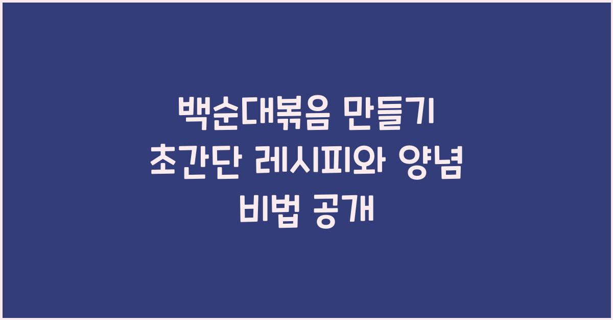 백순대볶음 만들기