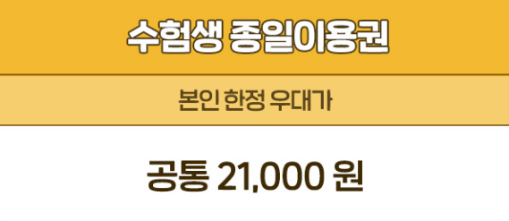 2025 수험생 에버랜드 종일이용권