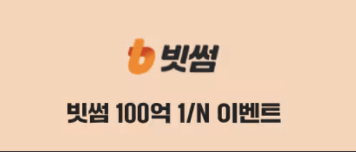 빗썸 비트코인 100억 이벤트