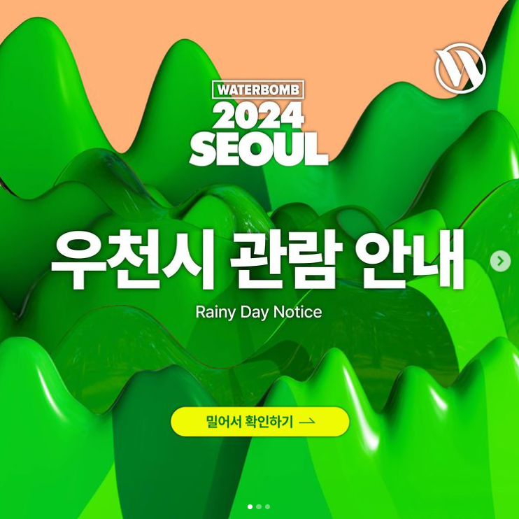 워터밤 우천 안내