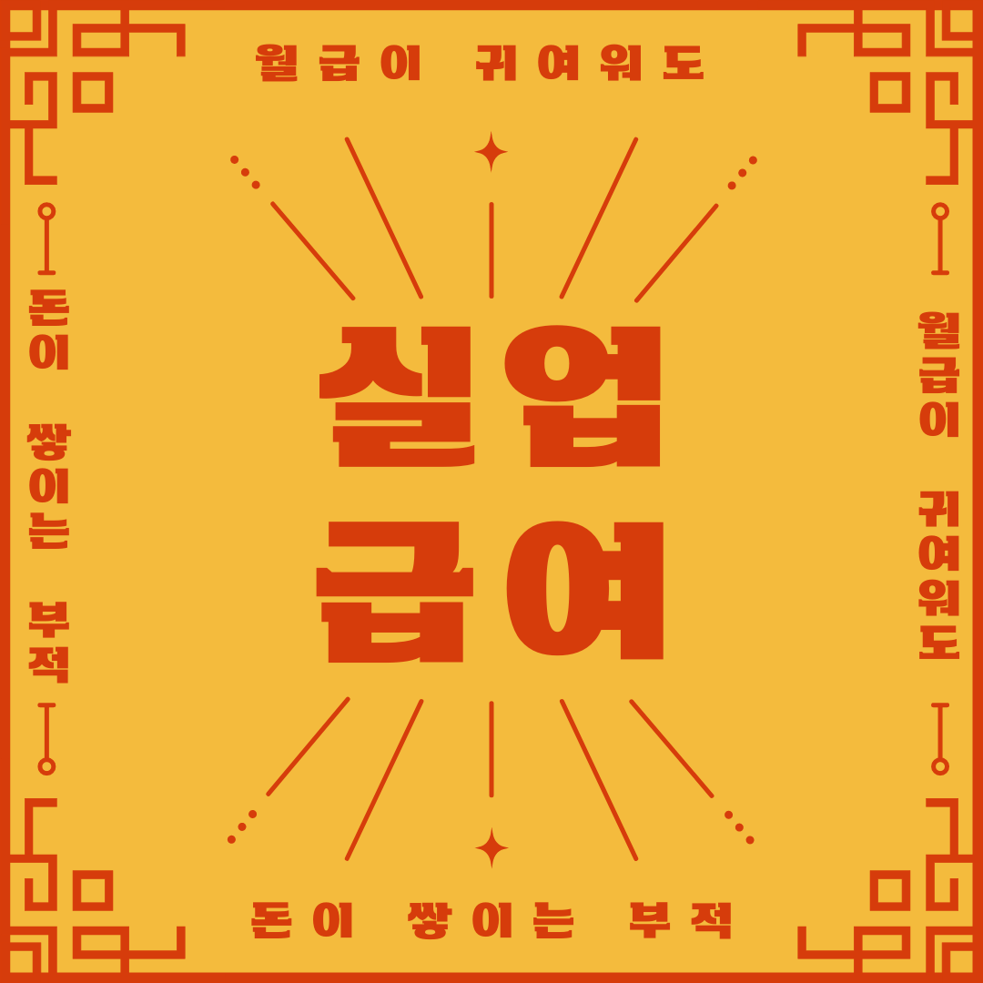 실업급여 받는법