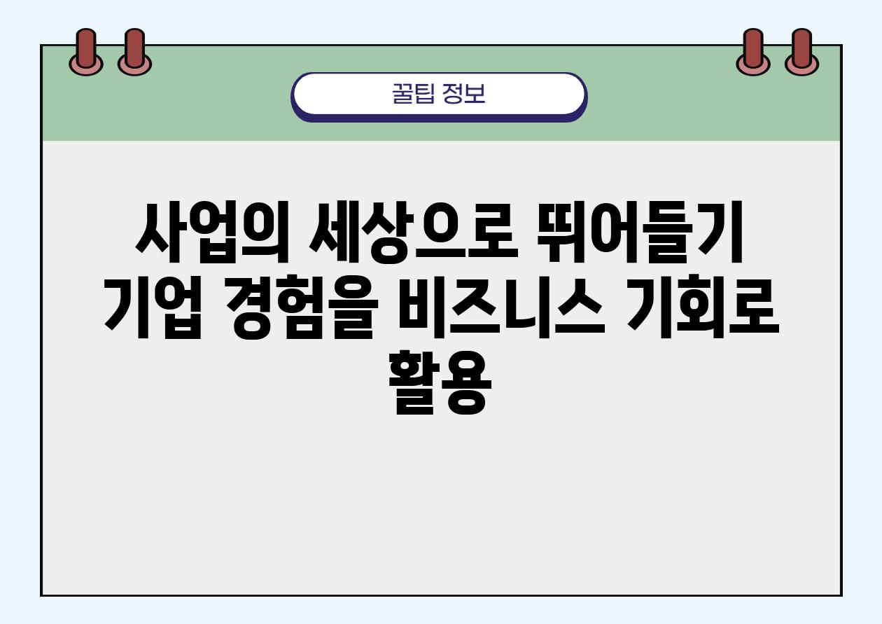 사업의 세상으로 뛰어들기 기업 경험을 비즈니스 기회로 활용