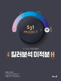 531-프로젝트-고등-수학-미적분-h