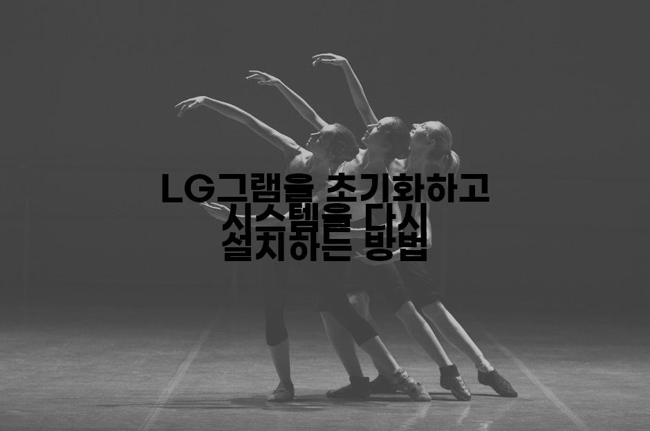 LG그램을 초기화하고 시스템을 다시 설치하는 방법