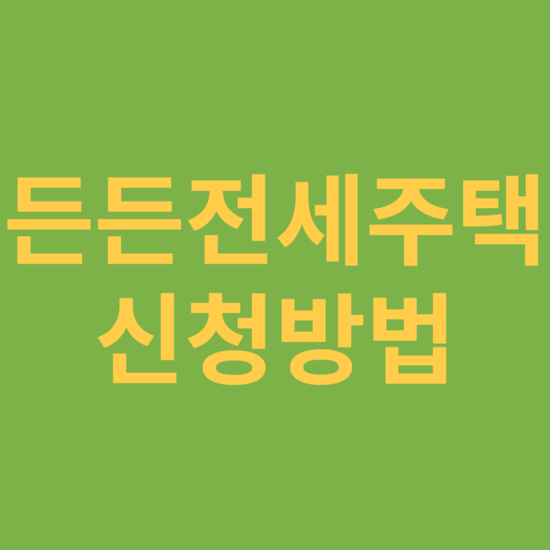 든든전세주택 신청방법(공고 확인)