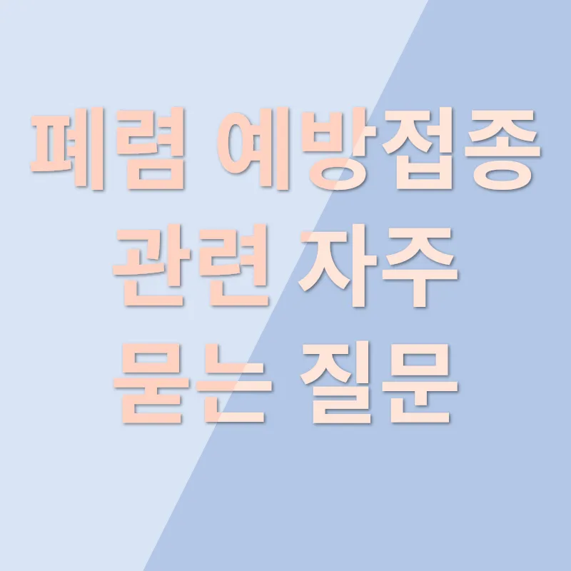 노년층 폐렴 예방접종_4