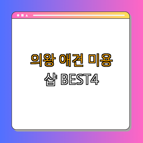 경기도 의왕시 애견미용 잘하는 곳 BEST4 | 예약하기 | 후기로 알아보기 | 가격비교하기 | 인기 샵 소개 | 총정리 경기도 의왕시 애견미용 잘하는 곳 BEST4 | 예약하기 | 후기로 알아보기 | 가격비교하기 | 인기 샵 소개 | 총정리