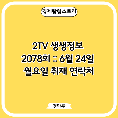 2TV 생생정보 2078회 :: 6월 24일 월요일 취재 연락처