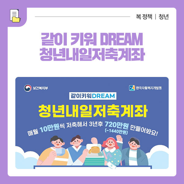  (같이 키워 DREAM) 청년내일저축계좌 신청대상 지원내용 안내