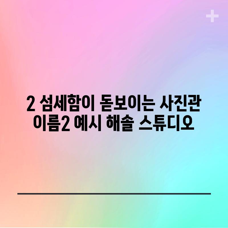 2. 섬세함이 돋보이는, [사진관 이름2] (예시: 해솔 스튜디오)