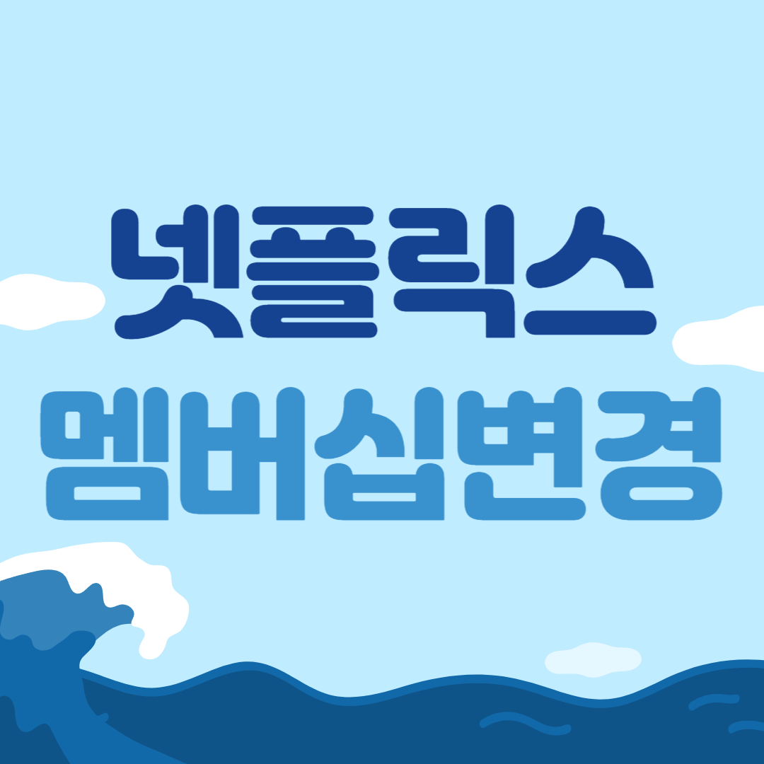넷플릭스 멤버십 변경