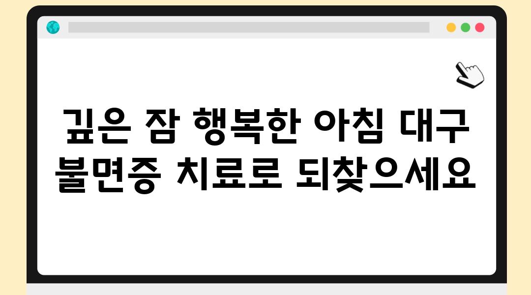 깊은 잠 행복한 아침 대구 불면증 치료로 되찾으세요