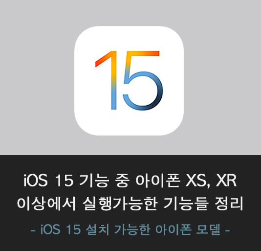 iOS15기능중-아이폰XS,XR이상이-필요한기능들