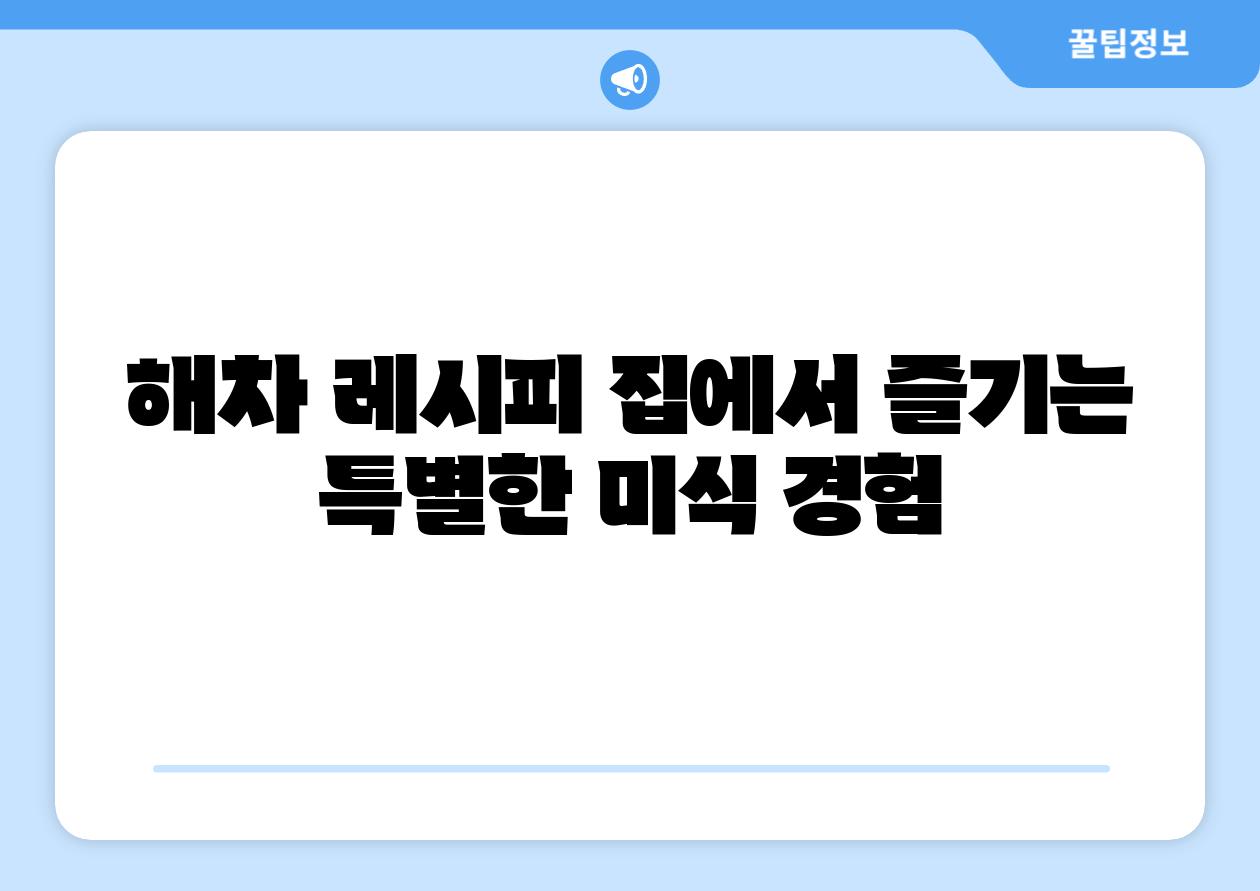 해차 레시피 집에서 즐기는 특별한 미식 경험