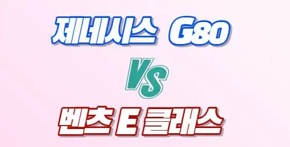 제네세스G80 vs 벤츠E클래스비교