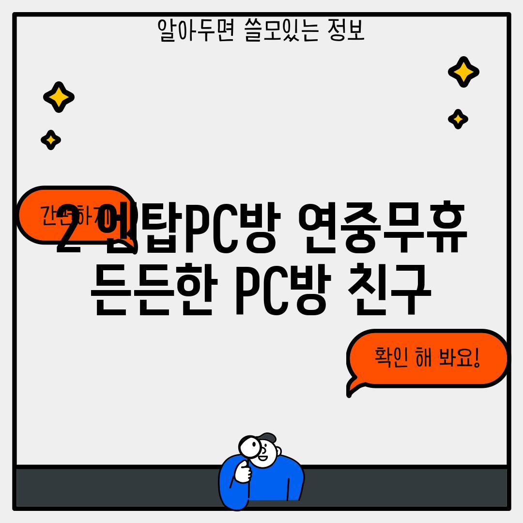 2. 엔탑PC방: 연중무휴, 든든한 PC방 친구