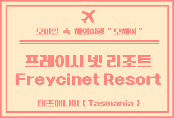  태즈매니아 호텔 이용 후기 프레이시 넷 리조트 (Freycinet Resort) , 콜스 베이