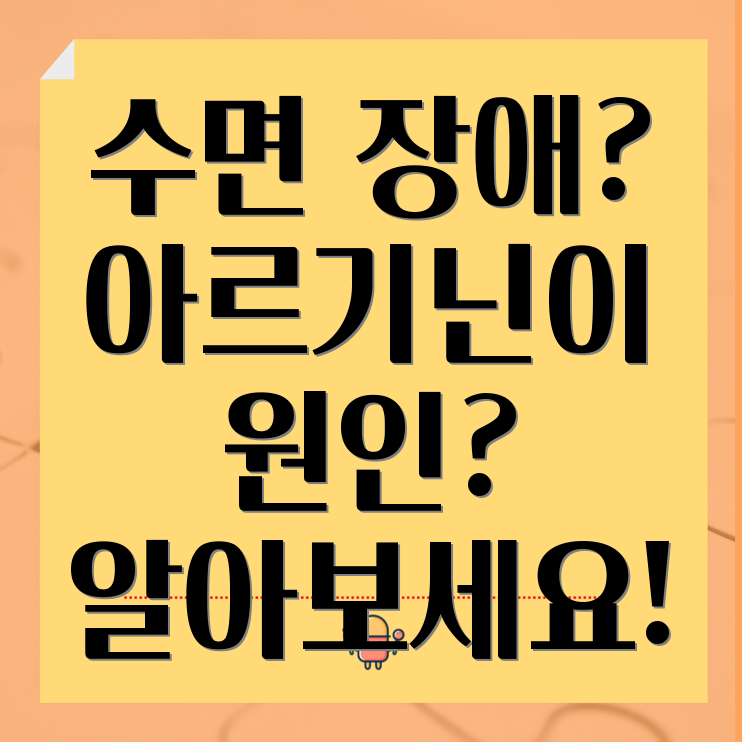 아르기닌 수면 장애