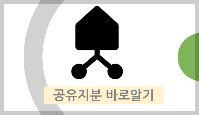  공유지분의 뜻과 발생 원인 및 효력 : 지분 처리 방법 3가지