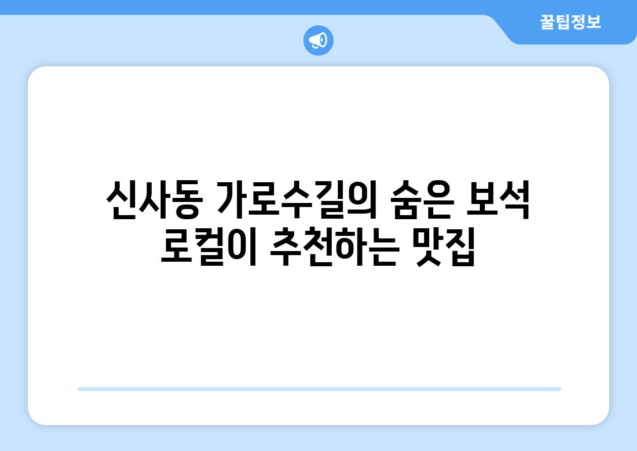 신사동 가로수길의 숨은 보석 로컬이 추천하는 맛집