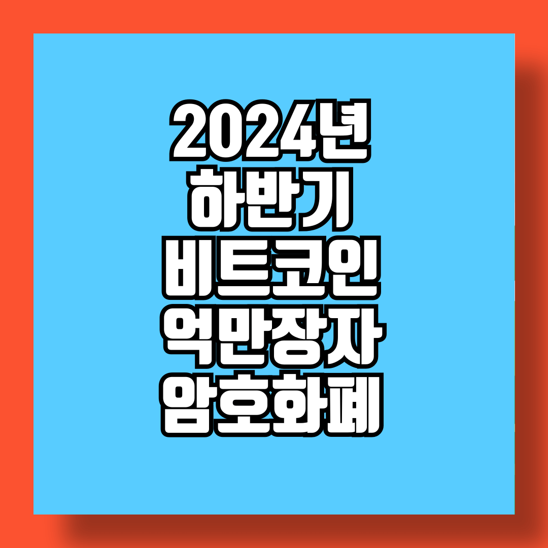 2024년 3사분기 및 하반기 비트코인 억만장자들의 움직임 그리고 암호화폐 시장 전망 썸네일