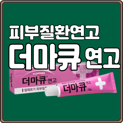 더마큐연고