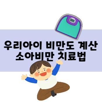 우리아이 비만도 계산법&#44; 소아비만 치료법