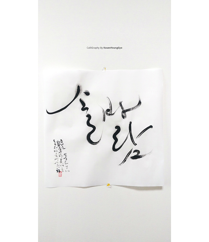  캘리그라피배우기 솔바람 글씨