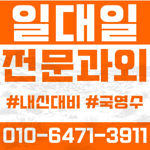  ️남양주시과외 별내동과외 영어과외 수학과외 국어과외 국영수과외 초등과외 샛별초 화접초 별가람초 한별초 덕송초 중등과외 별가람중 한별중 한삼중 고등과외 별가람고 별내고 한삼고 퇴계원고 청학고 여름방학특강 2학기대비