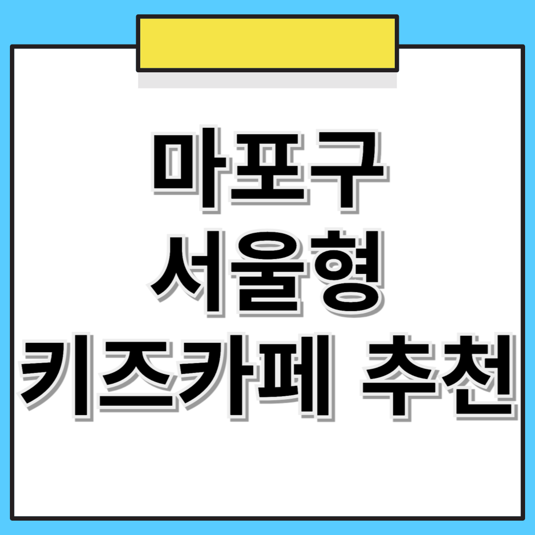 📌 마포구 서울형 키즈카페 추천! 위치, 예약 방법 한눈에 보기 🏡👶