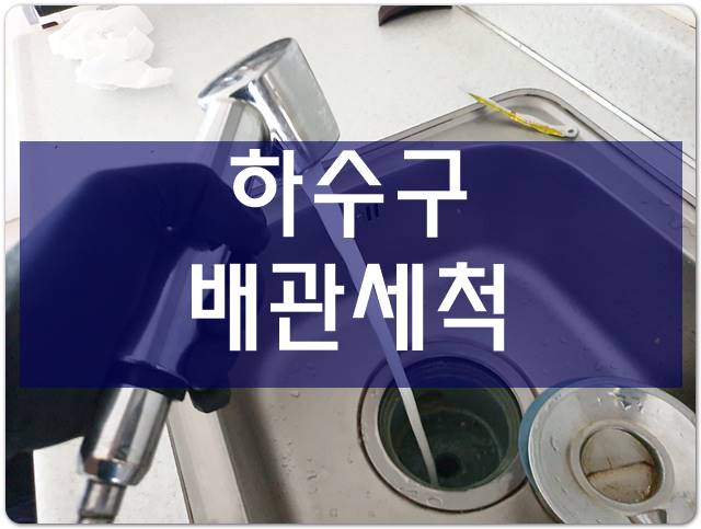  세면대막혔을때 배관세척 배수구역류