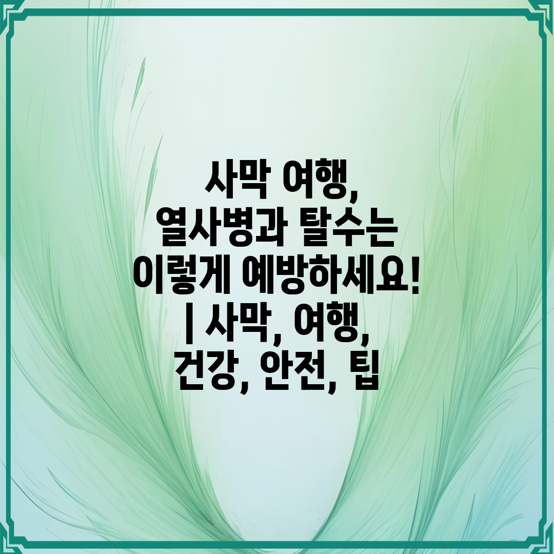  사막 여행, 열사병과 탈수는 이렇게 예방하세요!  사