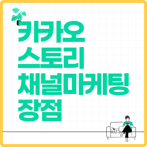 카카오스토리 채널마케팅 장점