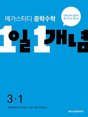 메가스터디 1일1개념 중3-1 정답및해설