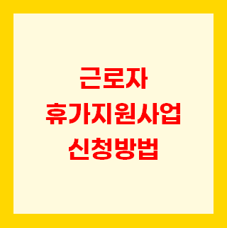  근로자 휴가 지원사업 신청방법 신청대상 신청기간