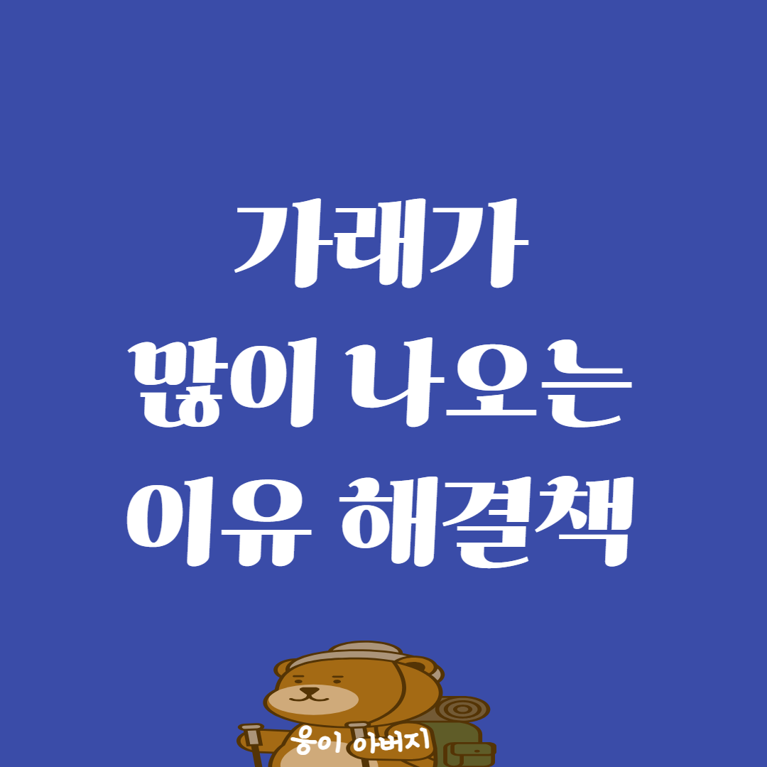 가래가 많이 나오는 이유 와 해결책1