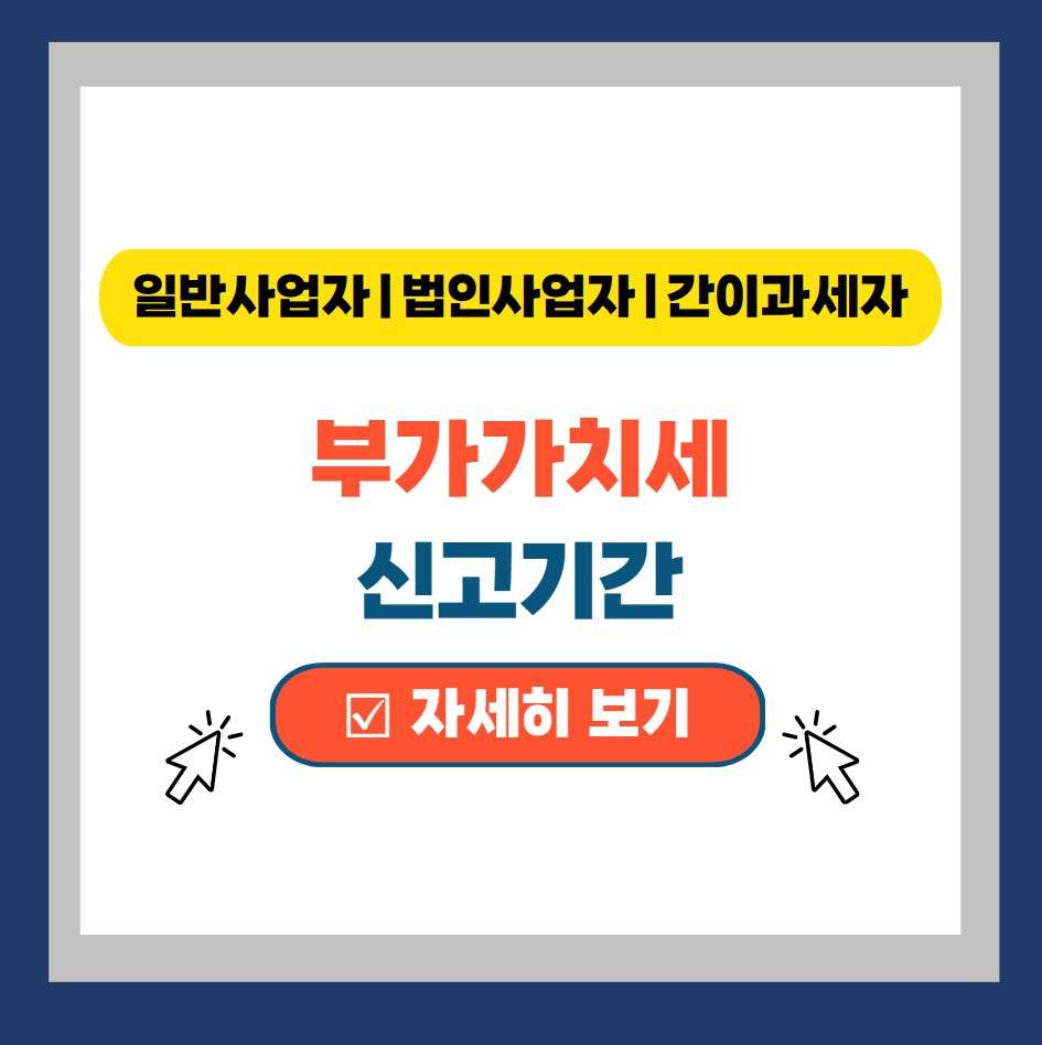  부가가치세 신고기간 대상별로 한눈에 정리(일반, 법인, 간이 사업자)