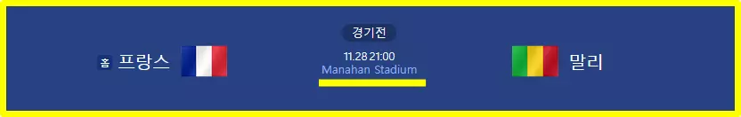 프랑스 vs 말리 축구 중계